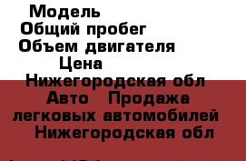  › Модель ­ Daewoo Nexia › Общий пробег ­ 37 500 › Объем двигателя ­ 16 › Цена ­ 220 000 - Нижегородская обл. Авто » Продажа легковых автомобилей   . Нижегородская обл.